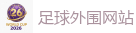 足球外围网站_2026 FIFA 世界杯(押注)官方中文站